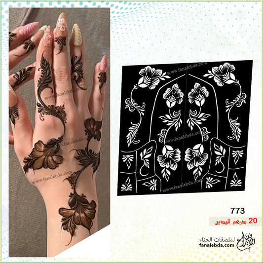 استيكر حناء 773 لليدين