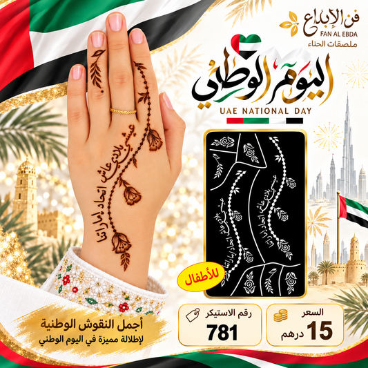استيكر حناء لليوم الوطني- لليدين - 781