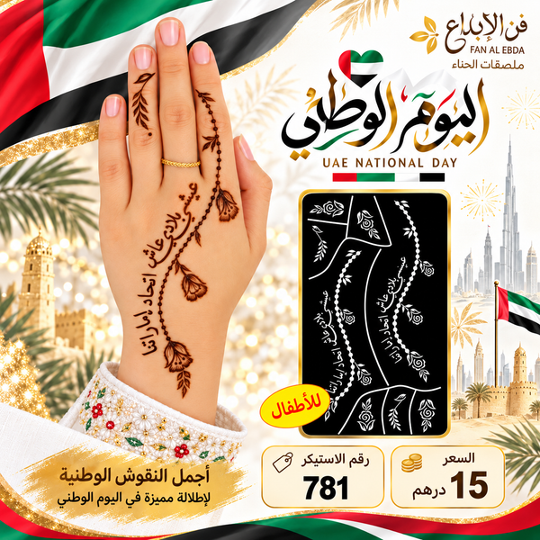 استيكر حناء لليوم الوطني- لليدين - 781