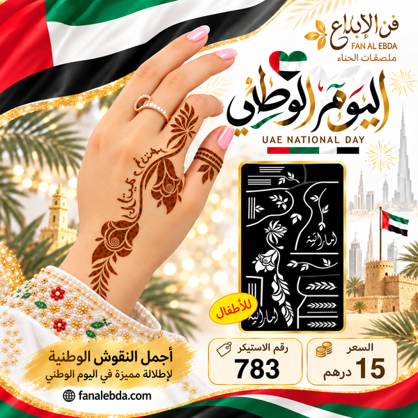 استيكر حناء لليوم الوطني- لليدين - 783
